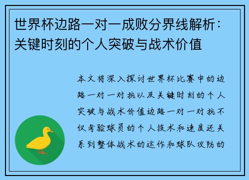 世界杯边路一对一成败分界线解析：关键时刻的个人突破与战术价值