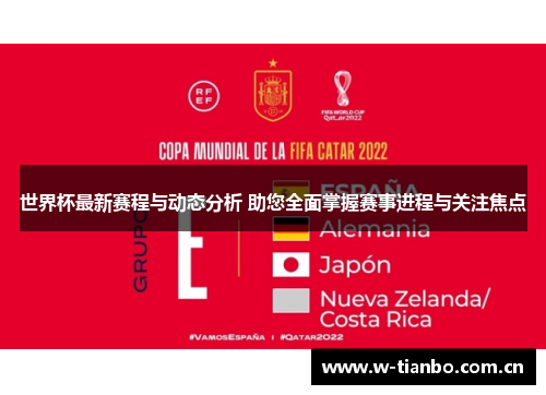 世界杯最新赛程与动态分析 助您全面掌握赛事进程与关注焦点
