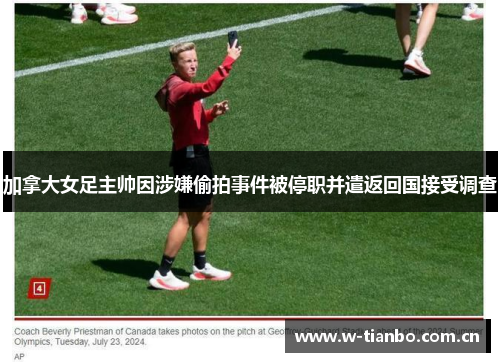 加拿大女足主帅因涉嫌偷拍事件被停职并遣返回国接受调查