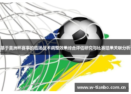 基于美洲杯赛事的临场战术调整效果综合评估研究与比赛结果关联分析