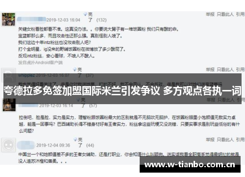 夸德拉多免签加盟国际米兰引发争议 多方观点各执一词