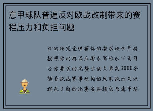 意甲球队普遍反对欧战改制带来的赛程压力和负担问题