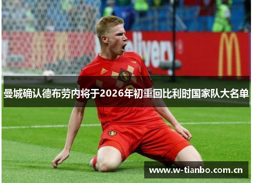 曼城确认德布劳内将于2026年初重回比利时国家队大名单