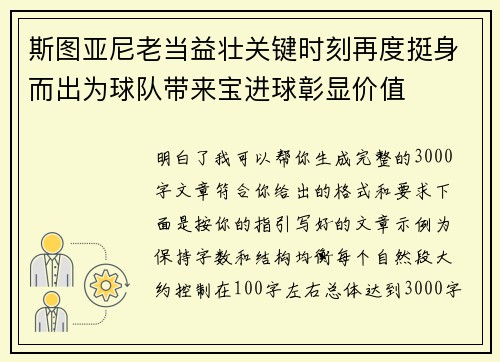 斯图亚尼老当益壮关键时刻再度挺身而出为球队带来宝进球彰显价值