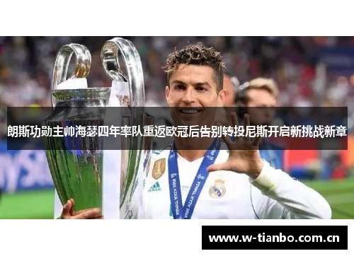 朗斯功勋主帅海瑟四年率队重返欧冠后告别转投尼斯开启新挑战新章