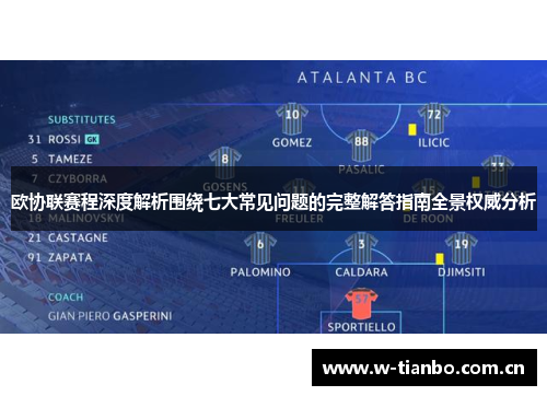 欧协联赛程深度解析围绕七大常见问题的完整解答指南全景权威分析