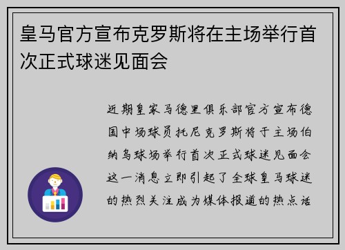 皇马官方宣布克罗斯将在主场举行首次正式球迷见面会