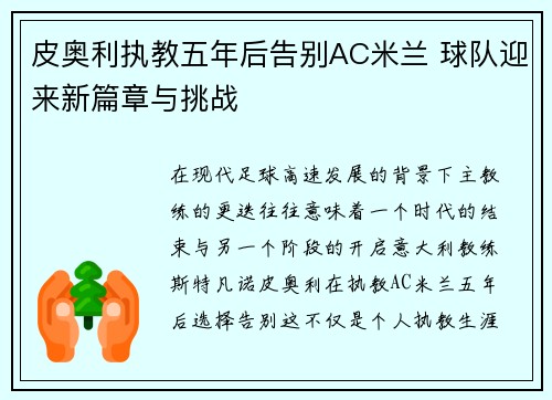 皮奥利执教五年后告别AC米兰 球队迎来新篇章与挑战