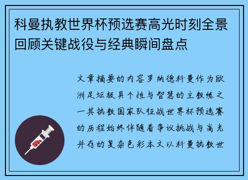 科曼执教世界杯预选赛高光时刻全景回顾关键战役与经典瞬间盘点