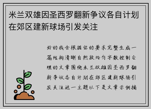 米兰双雄因圣西罗翻新争议各自计划在郊区建新球场引发关注