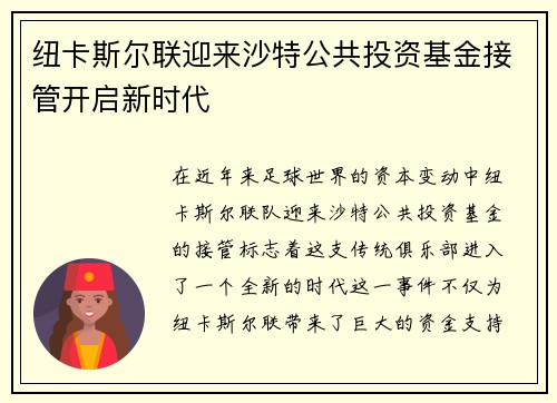 纽卡斯尔联迎来沙特公共投资基金接管开启新时代
