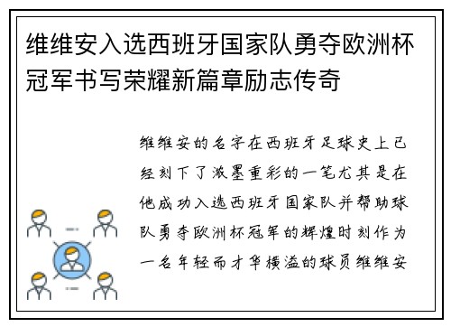 维维安入选西班牙国家队勇夺欧洲杯冠军书写荣耀新篇章励志传奇