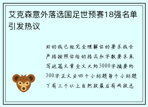 艾克森意外落选国足世预赛18强名单引发热议