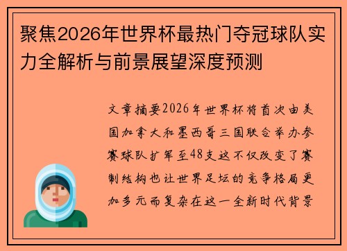 聚焦2026年世界杯最热门夺冠球队实力全解析与前景展望深度预测
