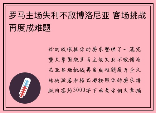罗马主场失利不敌博洛尼亚 客场挑战再度成难题
