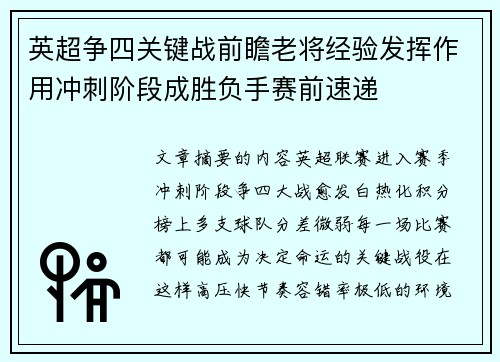 英超争四关键战前瞻老将经验发挥作用冲刺阶段成胜负手赛前速递
