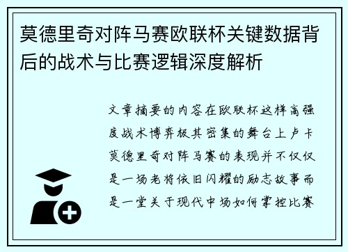 莫德里奇对阵马赛欧联杯关键数据背后的战术与比赛逻辑深度解析