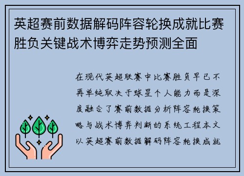 英超赛前数据解码阵容轮换成就比赛胜负关键战术博弈走势预测全面