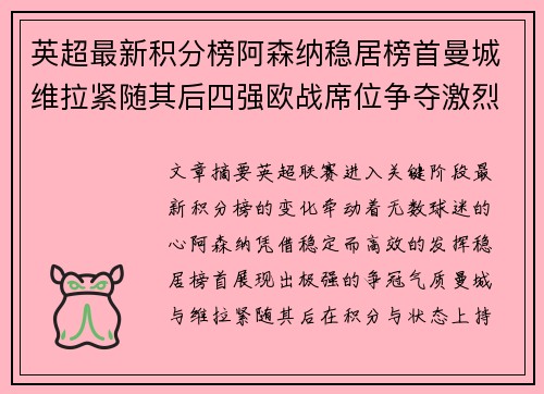 英超最新积分榜阿森纳稳居榜首曼城维拉紧随其后四强欧战席位争夺激烈