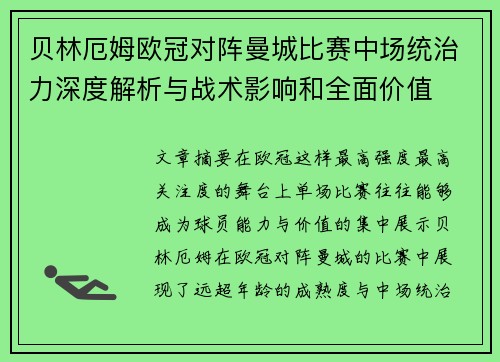 贝林厄姆欧冠对阵曼城比赛中场统治力深度解析与战术影响和全面价值