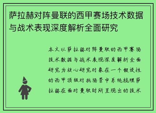 萨拉赫对阵曼联的西甲赛场技术数据与战术表现深度解析全面研究