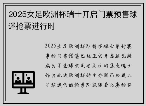 2025女足欧洲杯瑞士开启门票预售球迷抢票进行时