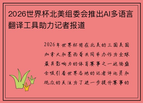 2026世界杯北美组委会推出AI多语言翻译工具助力记者报道