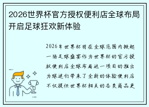 2026世界杯官方授权便利店全球布局开启足球狂欢新体验
