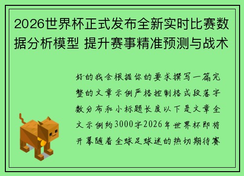 2026世界杯正式发布全新实时比赛数据分析模型 提升赛事精准预测与战术研究