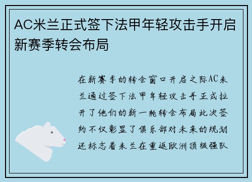 AC米兰正式签下法甲年轻攻击手开启新赛季转会布局