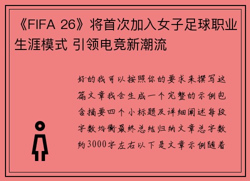 《FIFA 26》将首次加入女子足球职业生涯模式 引领电竞新潮流