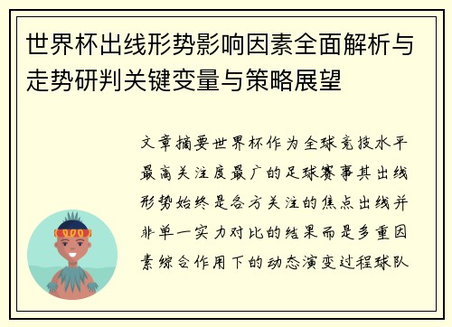 世界杯出线形势影响因素全面解析与走势研判关键变量与策略展望