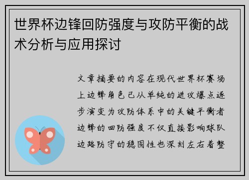 世界杯边锋回防强度与攻防平衡的战术分析与应用探讨