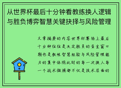 从世界杯最后十分钟看教练换人逻辑与胜负博弈智慧关键抉择与风险管理