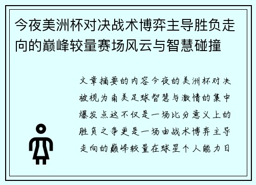 今夜美洲杯对决战术博弈主导胜负走向的巅峰较量赛场风云与智慧碰撞
