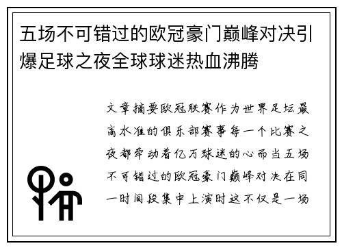 五场不可错过的欧冠豪门巅峰对决引爆足球之夜全球球迷热血沸腾