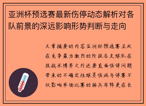 亚洲杯预选赛最新伤停动态解析对各队前景的深远影响形势判断与走向