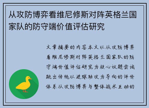 从攻防博弈看维尼修斯对阵英格兰国家队的防守端价值评估研究