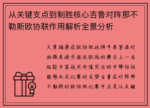 从关键支点到制胜核心吉鲁对阵那不勒斯欧协联作用解析全景分析