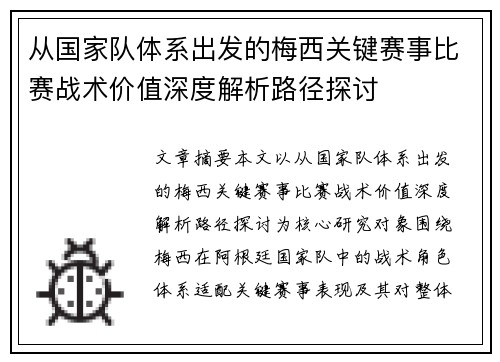 从国家队体系出发的梅西关键赛事比赛战术价值深度解析路径探讨