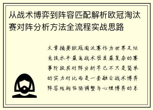 从战术博弈到阵容匹配解析欧冠淘汰赛对阵分析方法全流程实战思路