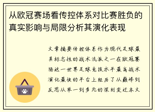 从欧冠赛场看传控体系对比赛胜负的真实影响与局限分析其演化表现