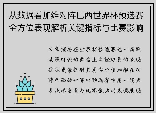 从数据看加维对阵巴西世界杯预选赛全方位表现解析关键指标与比赛影响力评估