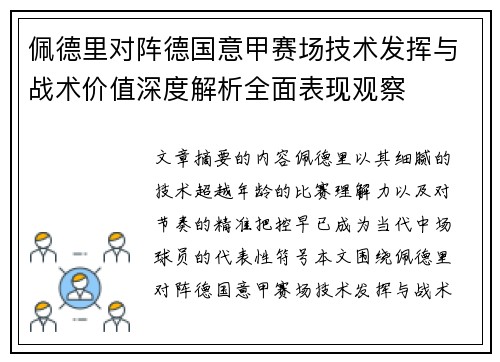 佩德里对阵德国意甲赛场技术发挥与战术价值深度解析全面表现观察