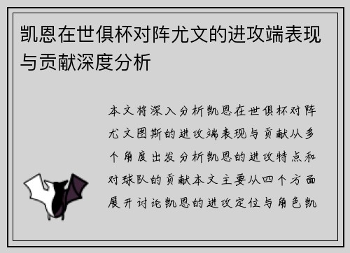 凯恩在世俱杯对阵尤文的进攻端表现与贡献深度分析