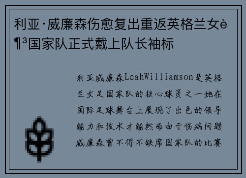 利亚·威廉森伤愈复出重返英格兰女足国家队正式戴上队长袖标