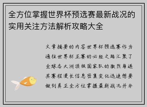 全方位掌握世界杯预选赛最新战况的实用关注方法解析攻略大全