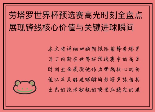 劳塔罗世界杯预选赛高光时刻全盘点展现锋线核心价值与关键进球瞬间