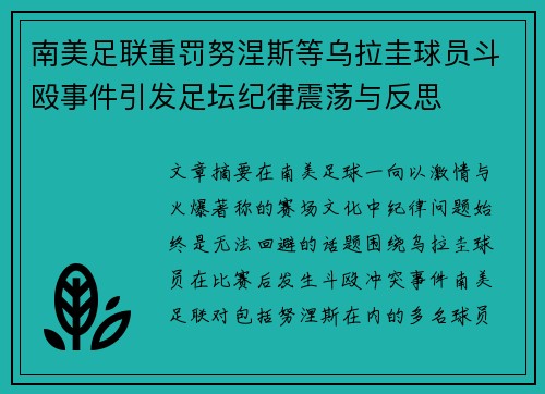 南美足联重罚努涅斯等乌拉圭球员斗殴事件引发足坛纪律震荡与反思