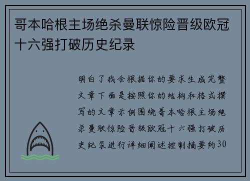 哥本哈根主场绝杀曼联惊险晋级欧冠十六强打破历史纪录